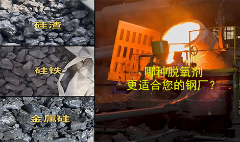 作為脫氧劑，鐵硅、金屬硅和硅渣：鋼鐵廠應(yīng)該如何選擇？